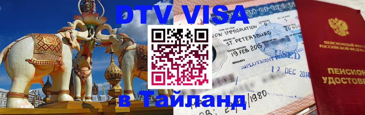DTV виза Тайланд 