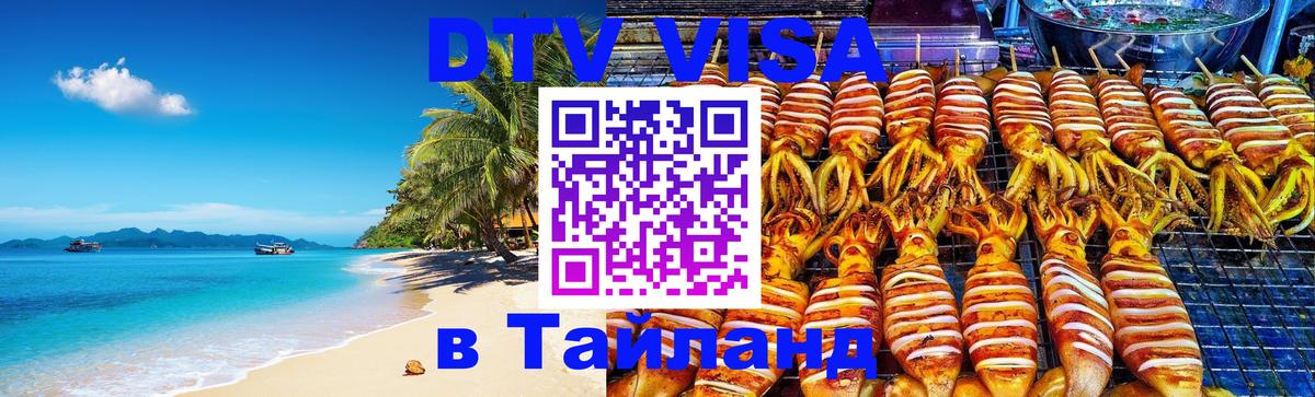 DTV Visa Thailand — прайс и условия, виза без дополнительных документов - 