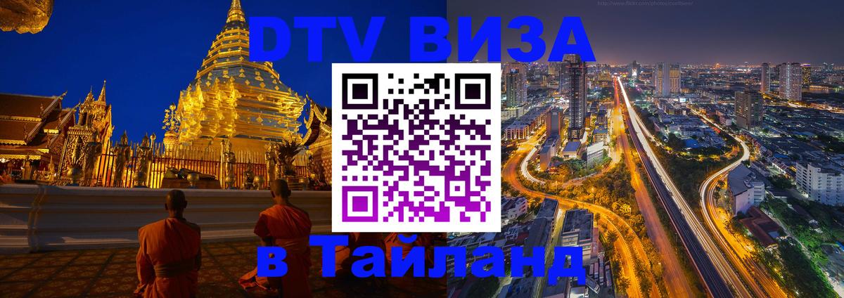 Visa ДТВ Тайланд помощь Миасс 